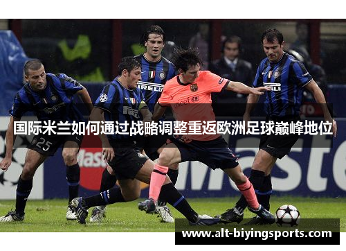 国际米兰如何通过战略调整重返欧洲足球巅峰地位