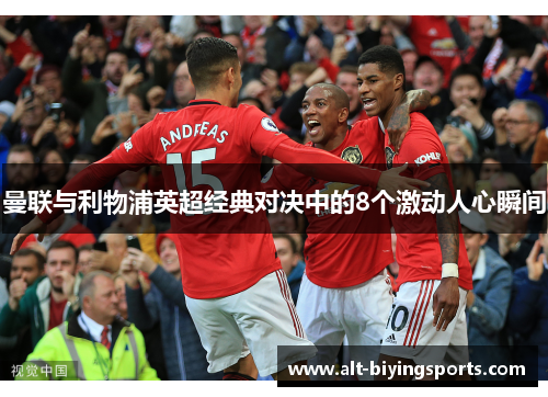 曼联与利物浦英超经典对决中的8个激动人心瞬间