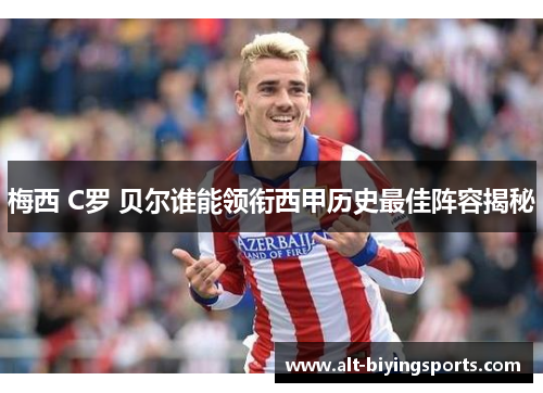 梅西 C罗 贝尔谁能领衔西甲历史最佳阵容揭秘