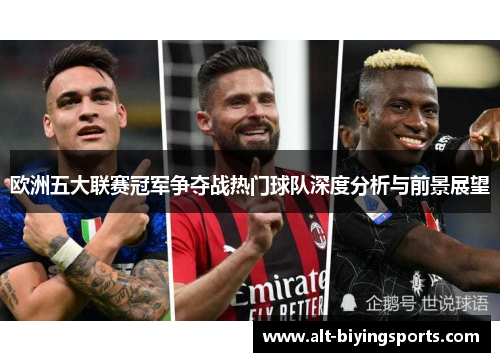 欧洲五大联赛冠军争夺战热门球队深度分析与前景展望