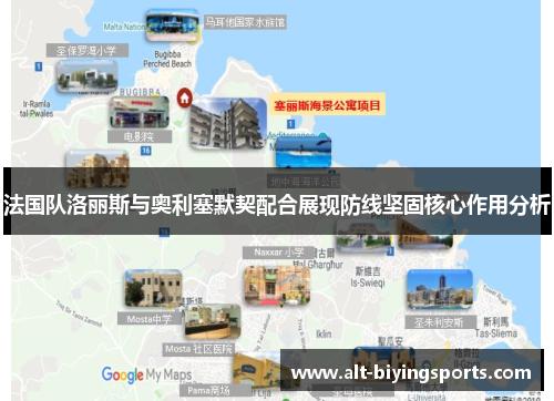 法国队洛丽斯与奥利塞默契配合展现防线坚固核心作用分析