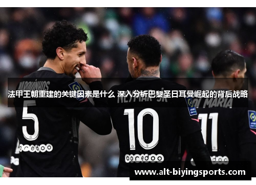 法甲王朝重建的关键因素是什么 深入分析巴黎圣日耳曼崛起的背后战略