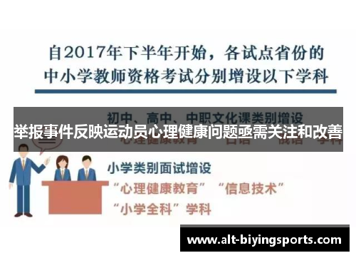 举报事件反映运动员心理健康问题亟需关注和改善