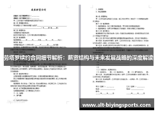劳塔罗续约合同细节解析：薪资结构与未来发展战略的深度解读