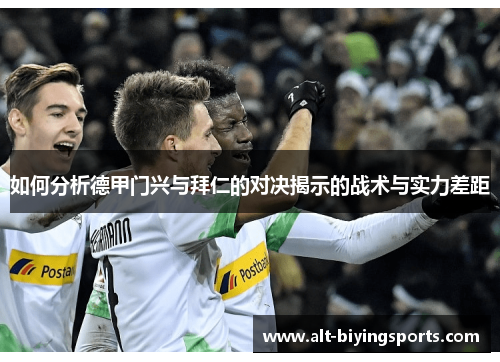 如何分析德甲门兴与拜仁的对决揭示的战术与实力差距