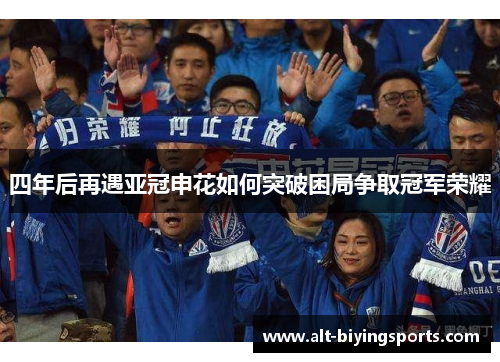 四年后再遇亚冠申花如何突破困局争取冠军荣耀