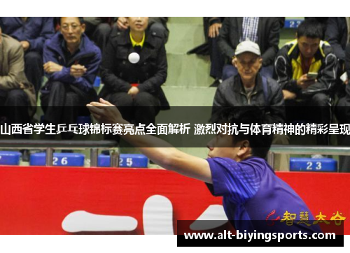 山西省学生乒乓球锦标赛亮点全面解析 激烈对抗与体育精神的精彩呈现