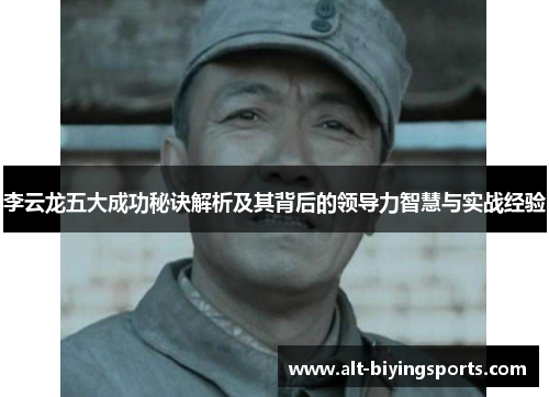 李云龙五大成功秘诀解析及其背后的领导力智慧与实战经验