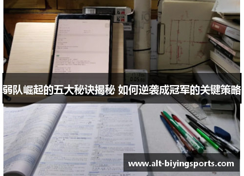 弱队崛起的五大秘诀揭秘 如何逆袭成冠军的关键策略