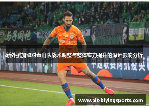 新外援加盟对泰山队战术调整与整体实力提升的深远影响分析