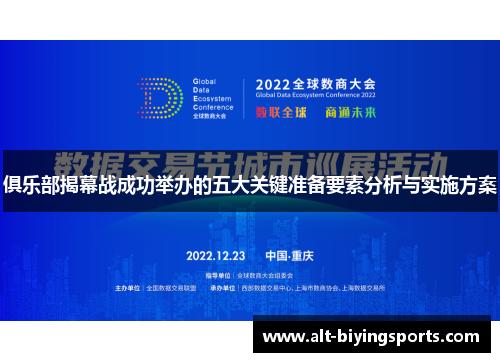 俱乐部揭幕战成功举办的五大关键准备要素分析与实施方案