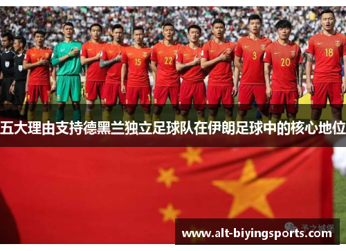 五大理由支持德黑兰独立足球队在伊朗足球中的核心地位