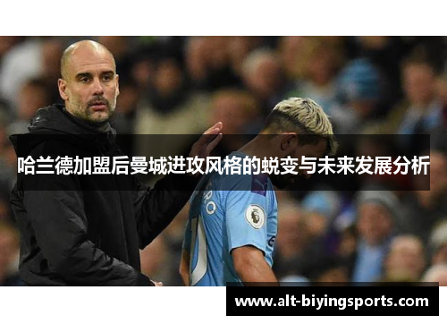 哈兰德加盟后曼城进攻风格的蜕变与未来发展分析