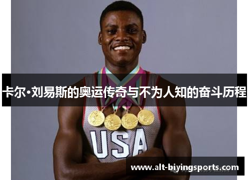 卡尔·刘易斯的奥运传奇与不为人知的奋斗历程
