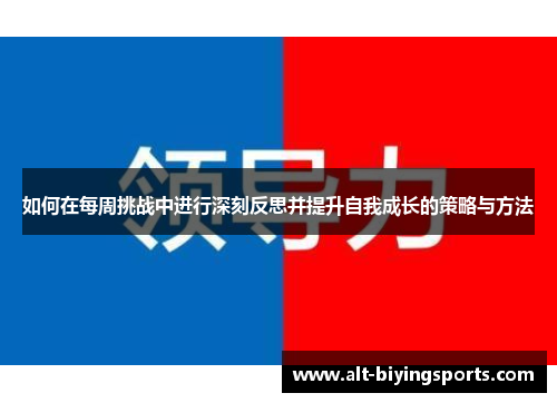 如何在每周挑战中进行深刻反思并提升自我成长的策略与方法