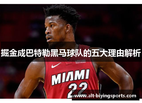 掘金成巴特勒黑马球队的五大理由解析