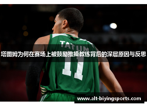 塔图姆为何在赛场上被鼓励推搡教练背后的深层原因与反思