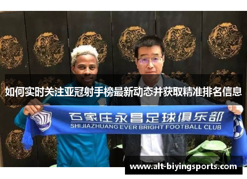 如何实时关注亚冠射手榜最新动态并获取精准排名信息