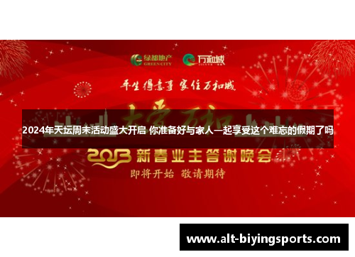 2024年天坛周末活动盛大开启 你准备好与家人一起享受这个难忘的假期了吗