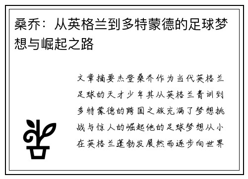 桑乔：从英格兰到多特蒙德的足球梦想与崛起之路