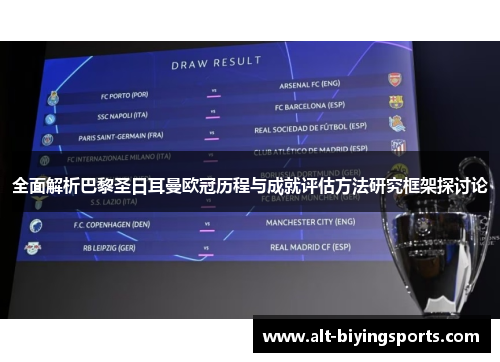 全面解析巴黎圣日耳曼欧冠历程与成就评估方法研究框架探讨论