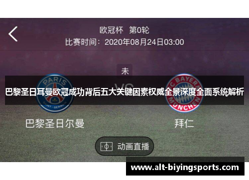 巴黎圣日耳曼欧冠成功背后五大关键因素权威全景深度全面系统解析