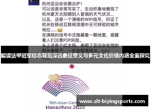 解读法甲冠军标志背后深远象征意义与多元文化价值内涵全面探究