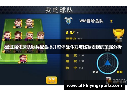通过强化球队默契配合提升整体战斗力与比赛表现的策略分析