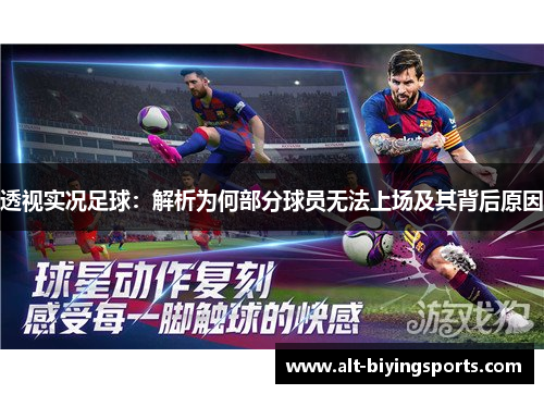 透视实况足球：解析为何部分球员无法上场及其背后原因