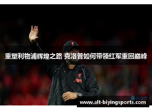重塑利物浦辉煌之路 克洛普如何带领红军重回巅峰