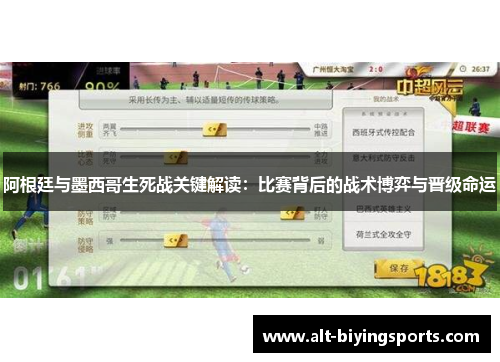 阿根廷与墨西哥生死战关键解读：比赛背后的战术博弈与晋级命运