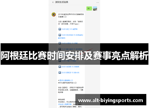 阿根廷比赛时间安排及赛事亮点解析
