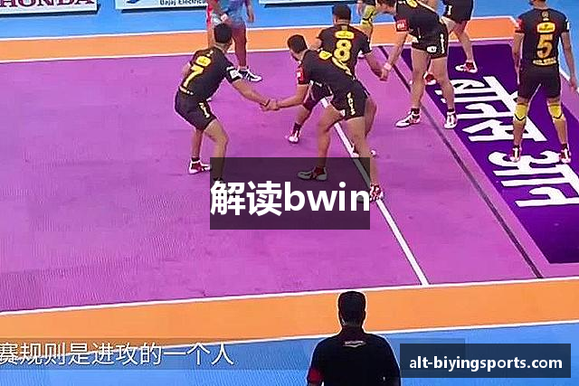 解读bwin
